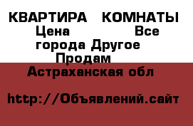 КВАРТИРА 2 КОМНАТЫ › Цена ­ 450 000 - Все города Другое » Продам   . Астраханская обл.